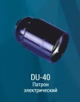 "Dusel" chiroq uchun o'rnatish rozetkasi DU-40