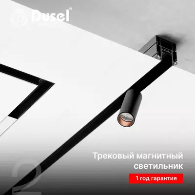 Трековый магнитный LED светильник "Dusel" MРS2, 12W, 4000K, IP20