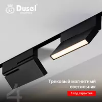 Трековый магнитный LED светильник "Dusel" MРS2