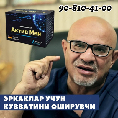 АКТИВ МЕН | AKTIV MEN Только в розницу