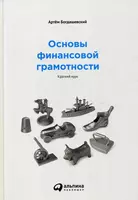  Основы финансовой грамотности. Краткий курс - 