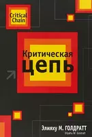 Критическая цепь | Голдратт Элияху М.