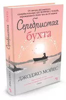  Серебристая бухта | Мойес Джоджо - 