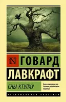 Сны Ктулху | Лавкрафт Говард Филлипс  Твердый переплет