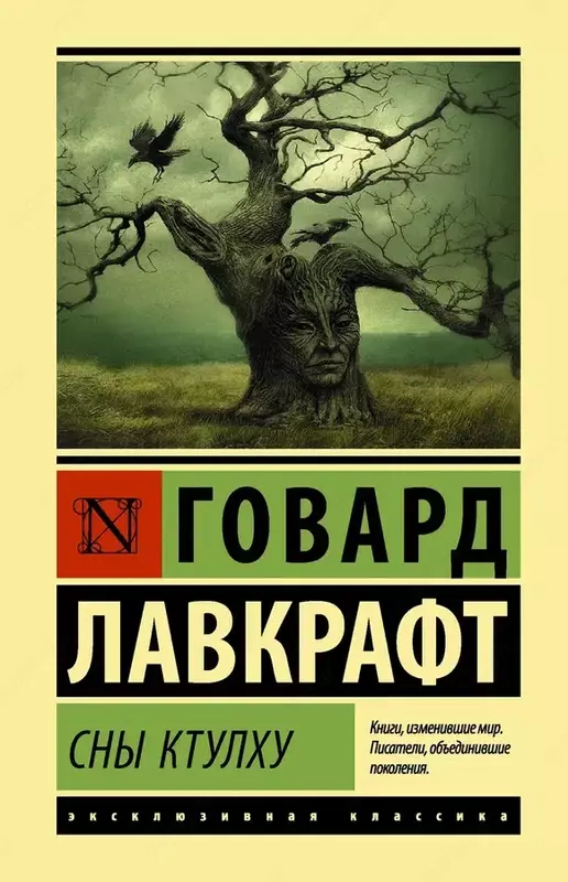 Сны Ктулху | Лавкрафт Говард Филлипс  Твердый переплет