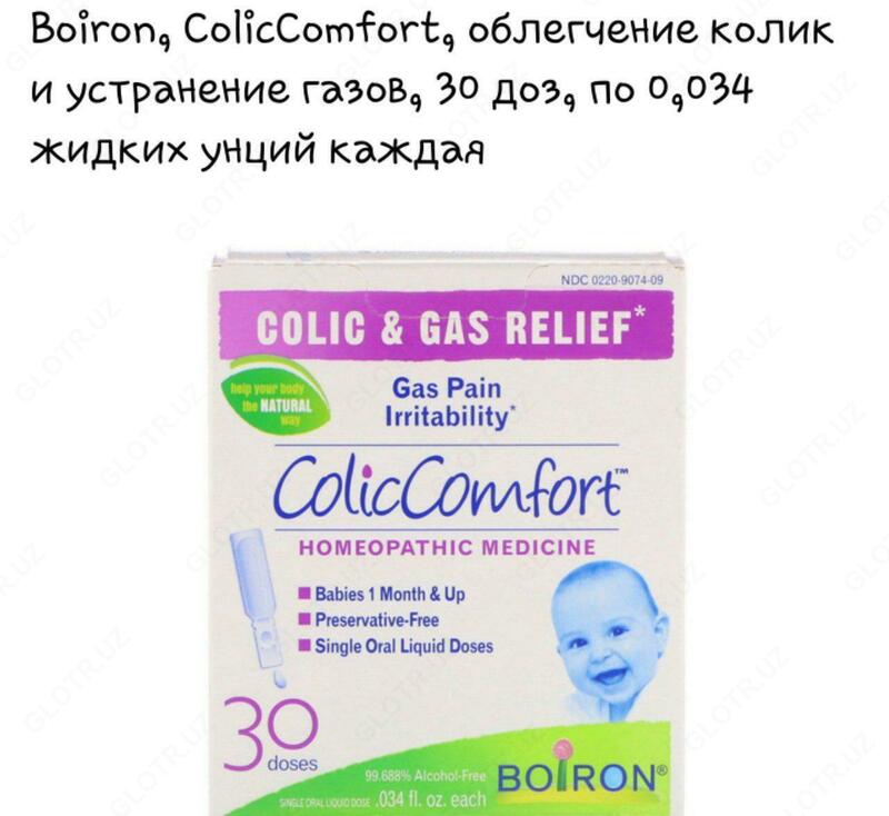 Витамины "Boiron, ColicComfort, облегчение колик и устранение газов"