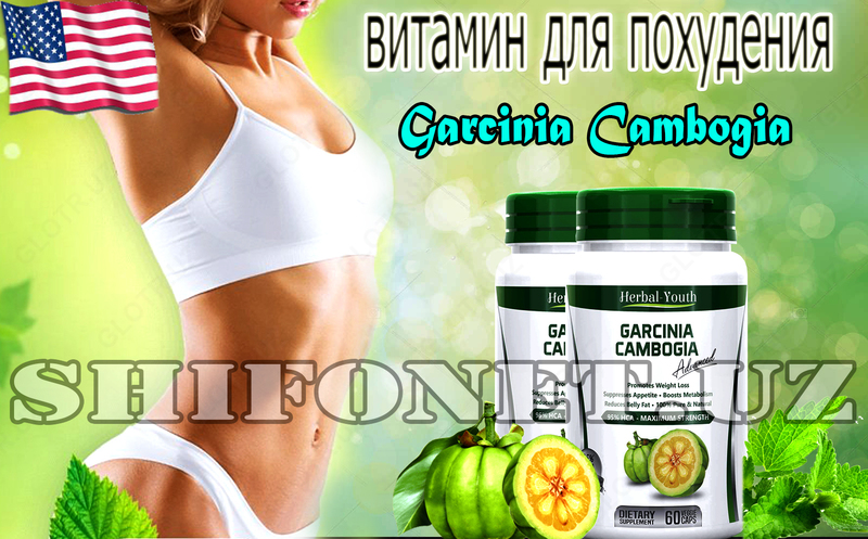 Гарциния камбоджийская для похудения Garcinia Cambogia Herbal Youth