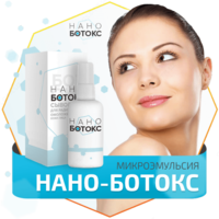 Нано-Ботокс