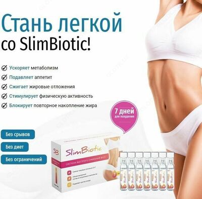 160 000 сум / шт. Slim Biotic для быстрого похудения