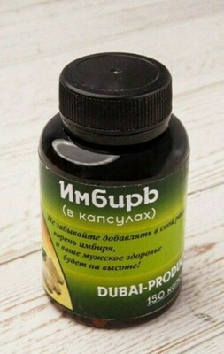 Препарат Имбирь в капсулах (Dubai)
