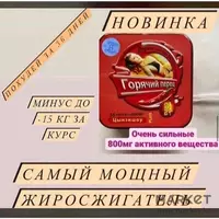  Препарат для похудения Горячий перец plus - 