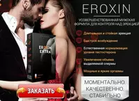 Eroxin Extra - средство для улучшения потенции и эрекции
