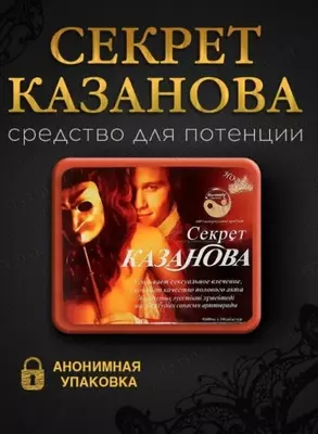 Секрет Казанова для улучшения эрекции - 120 000 сум / шт.