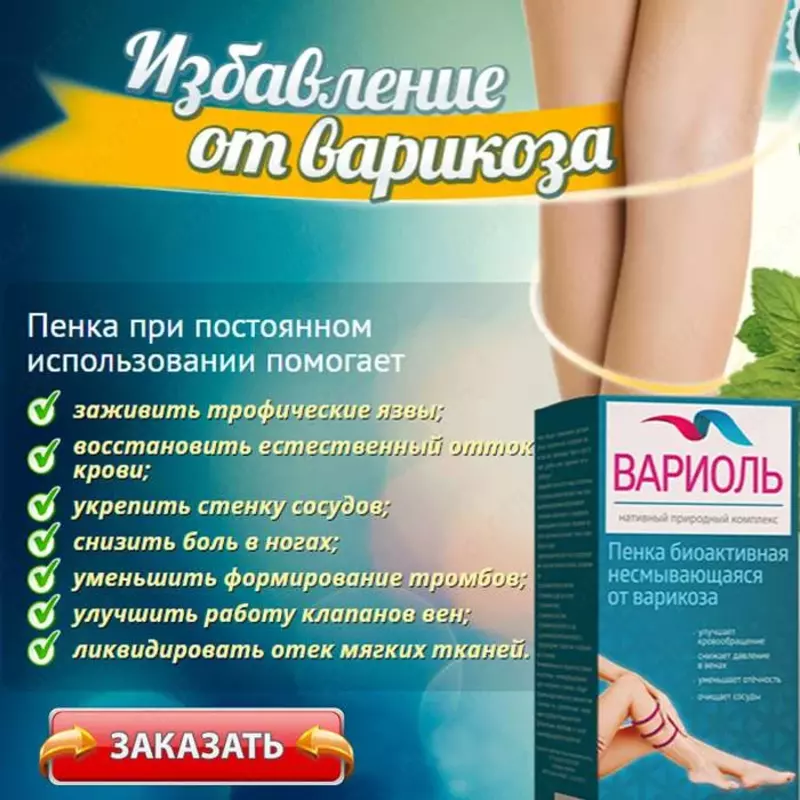 Variol krem-ko'pikli varikoz tomirlariga qarshi bioaktiv - 150 000 so'm