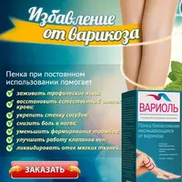 Variol krem-ko'pikli varikoz tomirlariga qarshi bioaktiv - 150 000 so'm