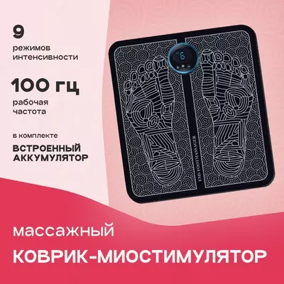 EMS Массажный микротоковый коврик