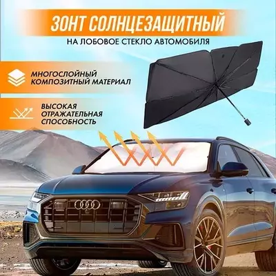 Зонт-тент солнцезащитный на лобовое стекло автомобиля