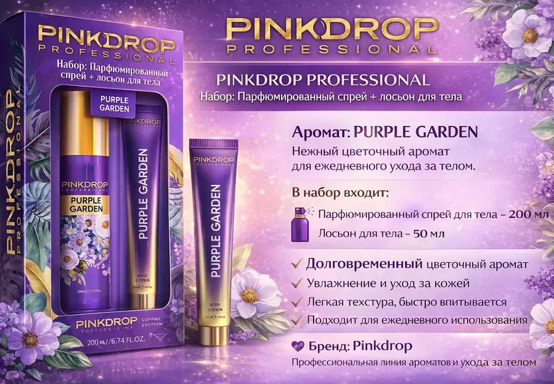 Набор Pink Drop Professional Purple Garden