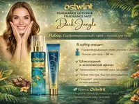 Набор для ухода за телом Ostwint