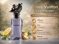 Духи Louis Vuitton Symphony Extrait de Parfum