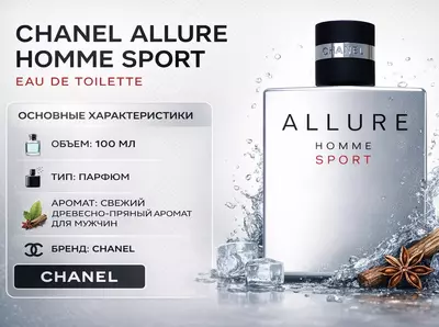 Мужская туалетная вода Chanel Allure Homme Sport
