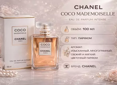 Парфюмерная вода Chanel Coco Mademoiselle Eau de Parfum Intense