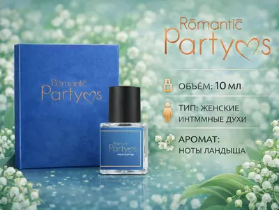 Парфюм для интимной гигиены Romantic Party