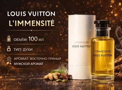 Парфюмерная вода Louis Vuitton LImmensité