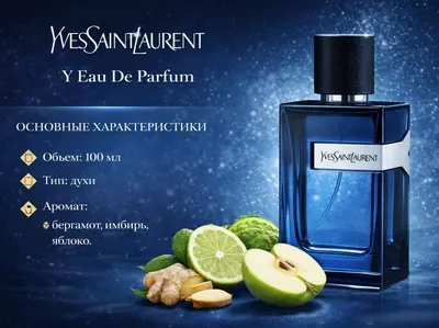 Мужской парфюм Yves Saint Laurent Y LElixir