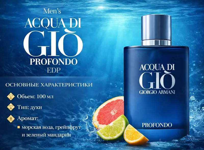 Мужские духи Giorgio Armani Acqua di Gio Profondo