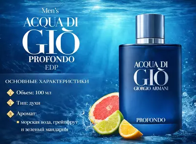 Мужские духи Giorgio Armani Acqua di Gio Profondo