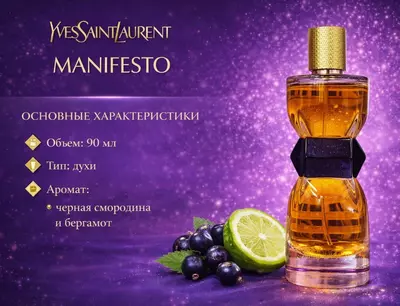 Парфюмерная вода Yves Saint Laurent Manifesto