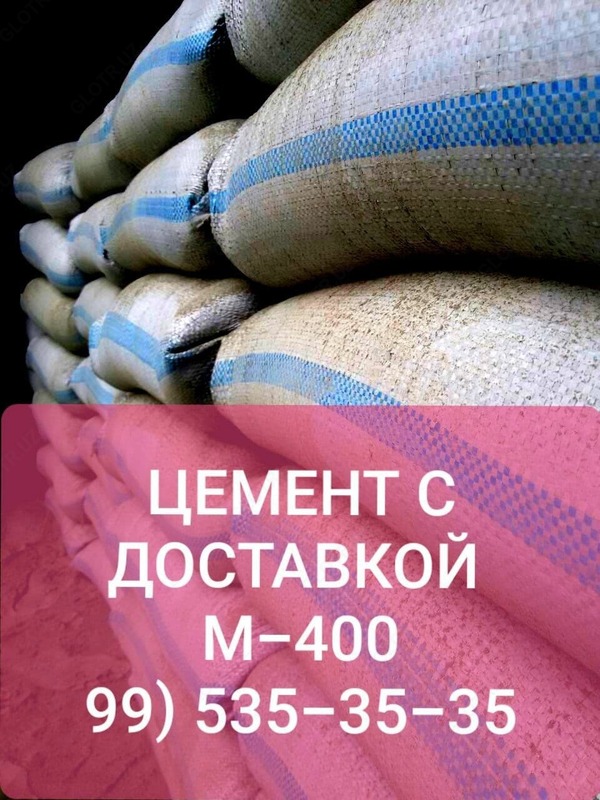  Цемент М-400 - 