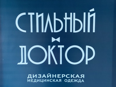 Стильный Доктор