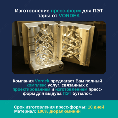 Пресс-формы для ПЭТ тары (баклашек)