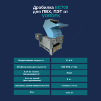 Дробилка для ПВХ