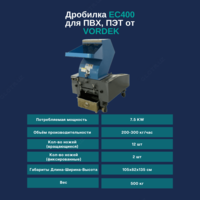 Дробилка для ПВХ