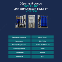 обратный осмос 500 т/ч (промышленный фильтр) - 34 560 000 сум