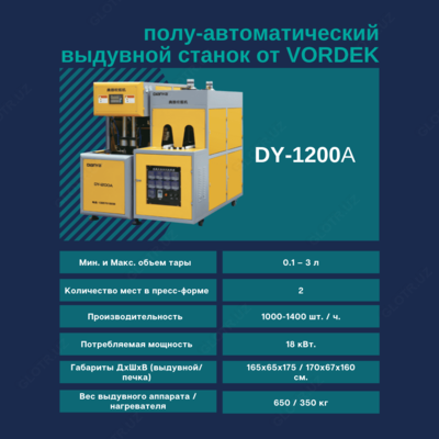 Выдувной аппарат 0.1-2 литр (производство ПЭТ бутылок)