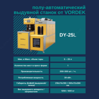 Выдувной аппарат 5-25 литр (производство ПЭТ бутылок)