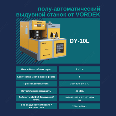 Выдувной аппарат 2-11 литр (производство ПЭТ бутылок)