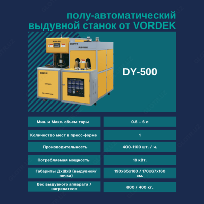 Выдувной аппарат 0.5-6 литр (производство ПЭТ бутылок)