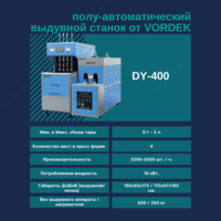 Выдувной аппарат 0.1-2 литр (4 цилиндра) (производство ПЭТ бутылок)