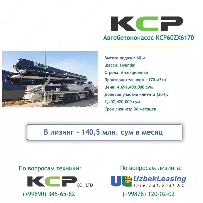 Автобетононасос в лизинг!