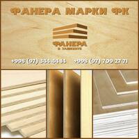 Фанера марки ФК