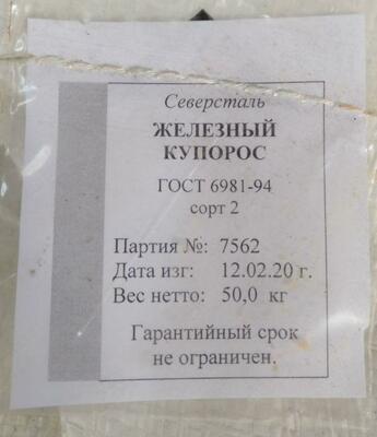 Cульфат железа 7-водный