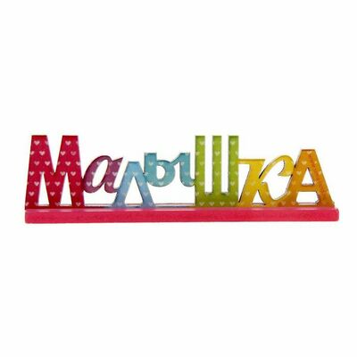 ЧП "МАЛЫШКА"