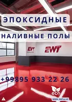Евро пол ( полимерный) эпоксидный