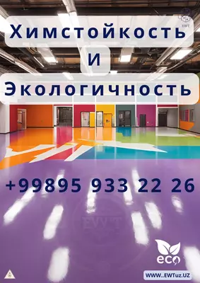 Евро пол ( полимерный) эпоксидный - 90 000 сум от 52 шт.