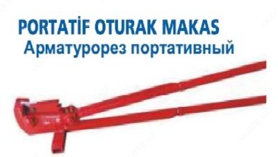 Ручной портативный арматурорез